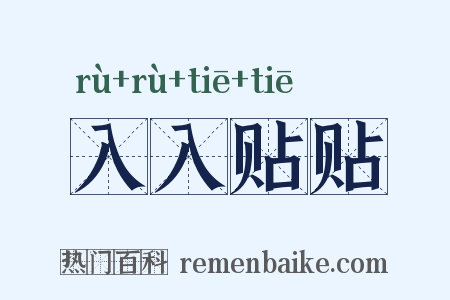 入入贴贴是什么意思的图片